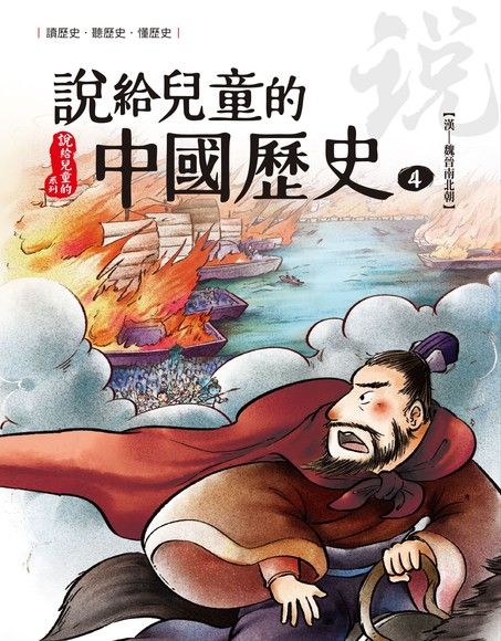 說給兒童的中國歷史 第四冊 東漢──魏晉南北朝（電子書）
