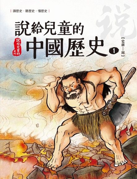 說給兒童的中國歷史 第一冊 史前時代──西周（電子書）