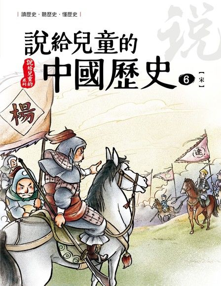 說給兒童的中國歷史 第六冊 北宋──南宋（電子書）