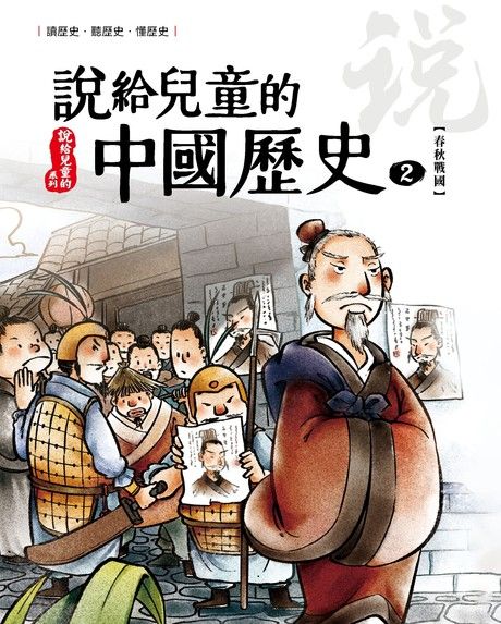 說給兒童的中國歷史 第二冊 春秋戰國時代（東周）（電子書）