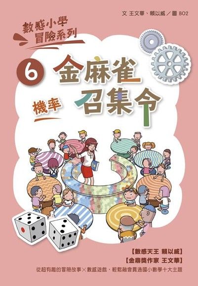 數感小學冒險系列6：金麻雀召集令（電子書）