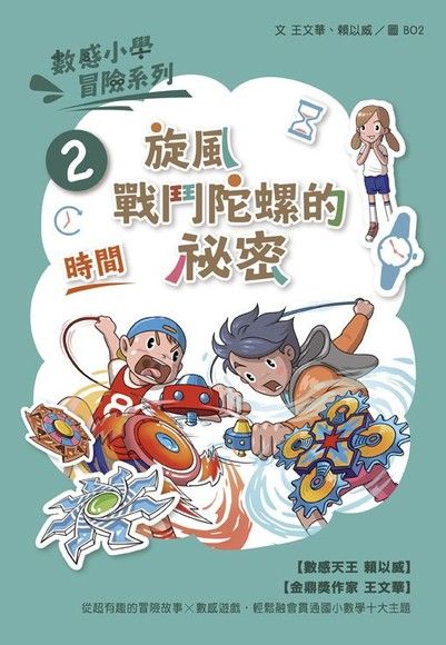 數感小學冒險系列2：旋風戰鬥陀螺的祕密（電子書）