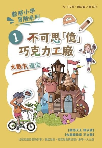 數感小學冒險系列1：不可思「億」巧克力工廠（電子書）