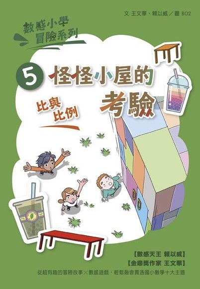 數感小學冒險系列5：怪怪小屋的考驗（電子書）