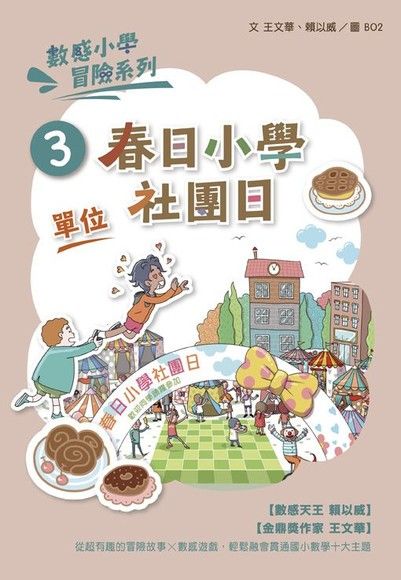 數感小學冒險系列3：春日小學社團日（電子書）