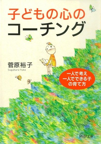日本媽媽這樣教自立，讓小孩自立思考、自立成長的教養術（電子書）