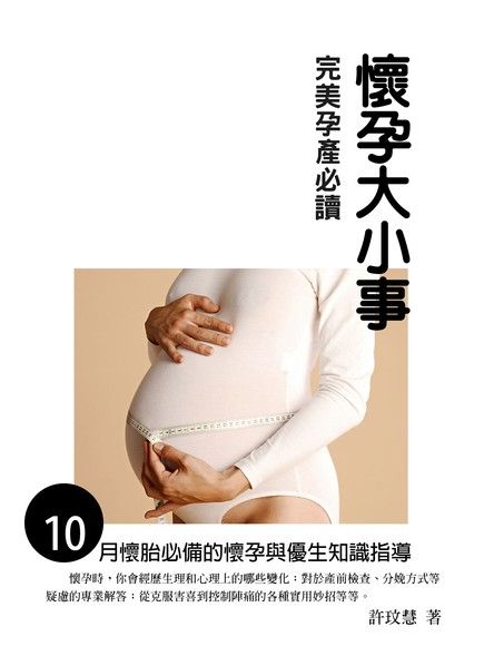 懷孕大小事《完美孕產必讀》（電子書）