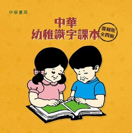 中華幼稚識字課本（復刻版）全4冊（電子書）