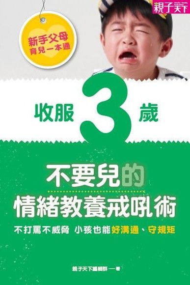 新手父母育兒一本通─收服3歲不要兒的情緒教養戒吼術（電子書）
