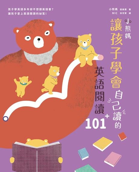 小熊媽讓孩子學會自己讀的英語閱讀101＋（電子書）