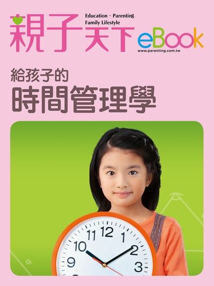 給孩子的時間管理學（電子書）
