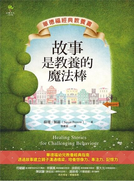 故事是教養的魔法棒【華德福經典教養書】（電子書）