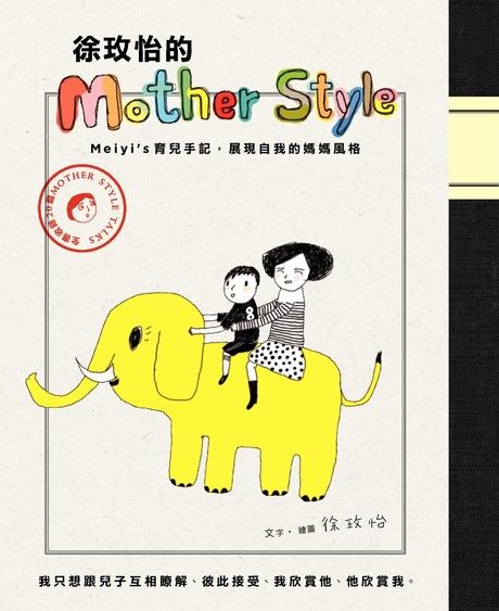 徐玫怡的Mother Style：meiyi's育兒手記，展現自我的媽媽風格（電子書）