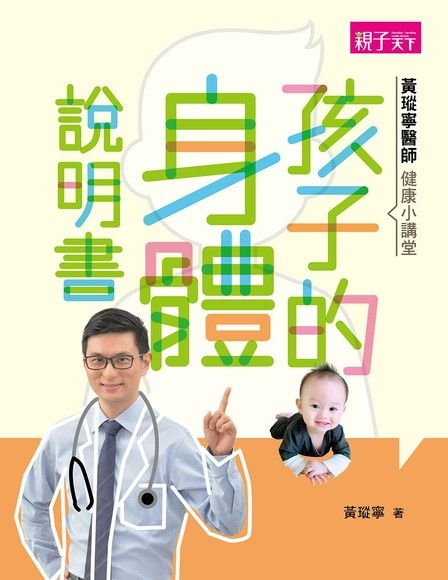 黃瑽寧醫師健康小講堂：孩子的身體說明書（電子書）