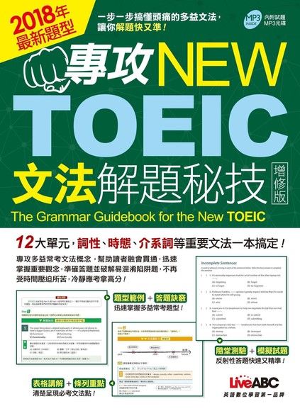 專攻NEW TOEIC文法解題秘技（增修版）（電子書）
