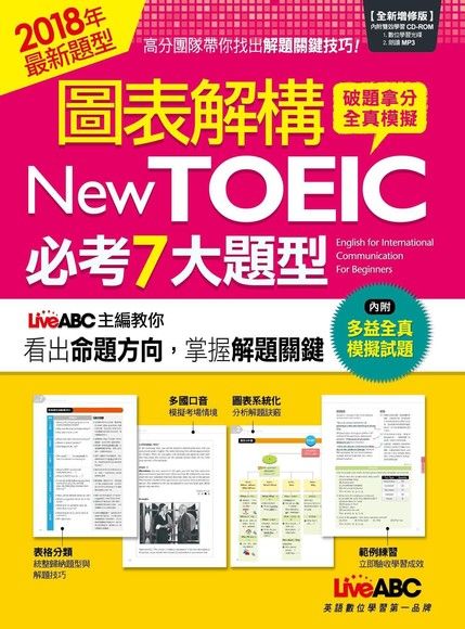 圖表解構New TOEIC必考7大題型（全新增修版）（電子書）