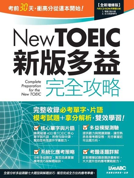 New TOEIC新版多益完全攻略(全新增修版)（電子書）
