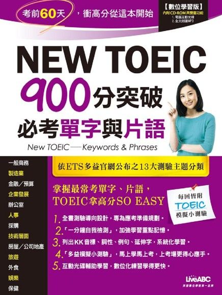 New TOEIC 900分突破必考單字與片語（電子書）