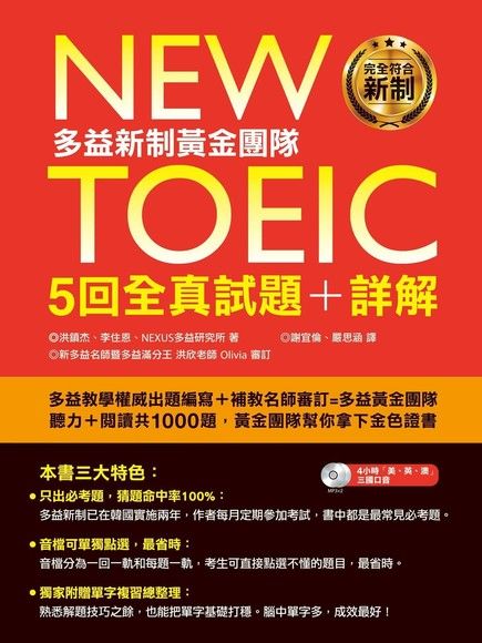 New TOEIC 多益新制黃金團隊5回全真試題+詳解（電子書）