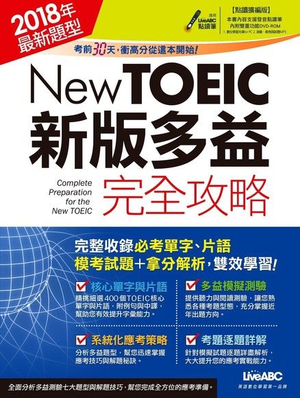 New TOEIC新版多益完全攻略（2018年題型）（電子書）