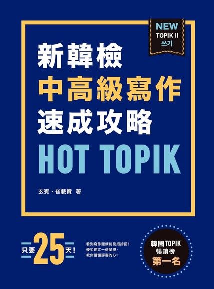 HOT TOPIK 新韓檢TOPIK II（電子書）