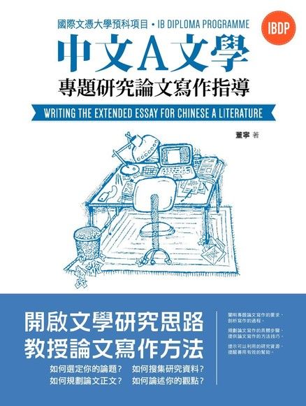 國際文憑大學預科專案中文A文學專題研究論文寫作指導（繁體版）（電子書）