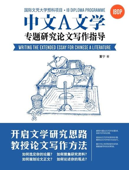 國際文憑大學預科專案中文A文學專題研究論文寫作指導（簡體版）（電子書）