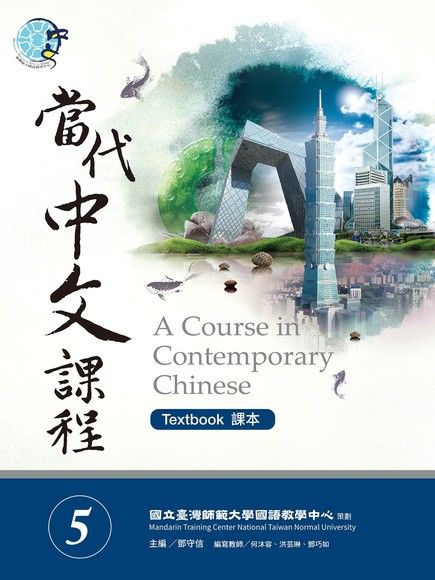 當代中文課程課本5（電子書）