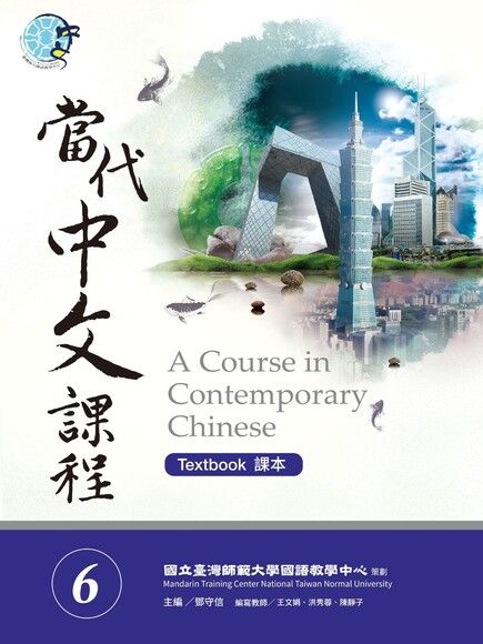 當代中文課程課本6（電子書）