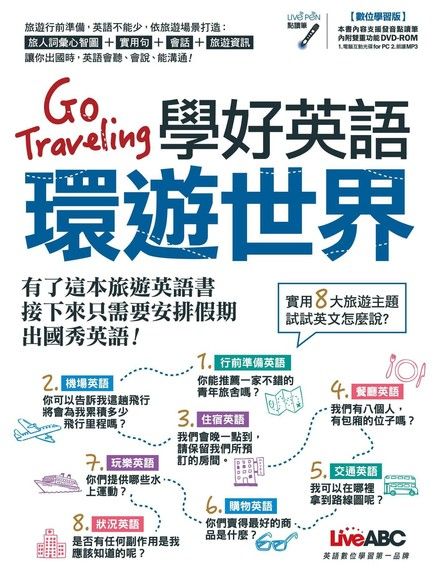 Go Traveling學好英語環遊世界（電子書）