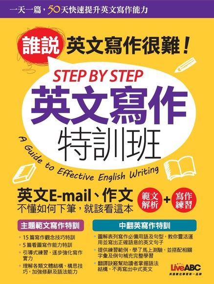 STEP BY STEP 英文寫作特訓班（電子書）