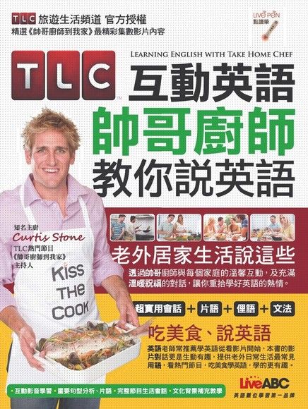 TLC互動英語 帥哥廚師教你說英語（電子書）