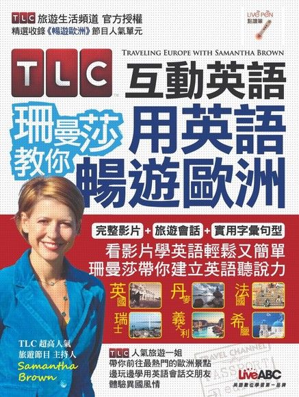 TLC互動英語 珊曼莎教你用英語暢遊歐洲（電子書）