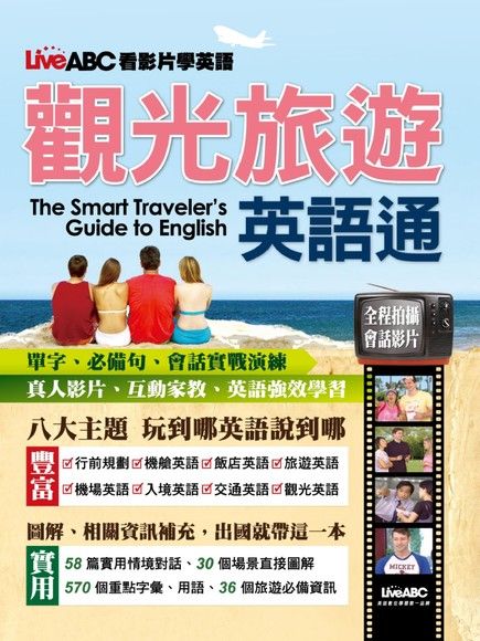觀光旅遊英語通（電子書）