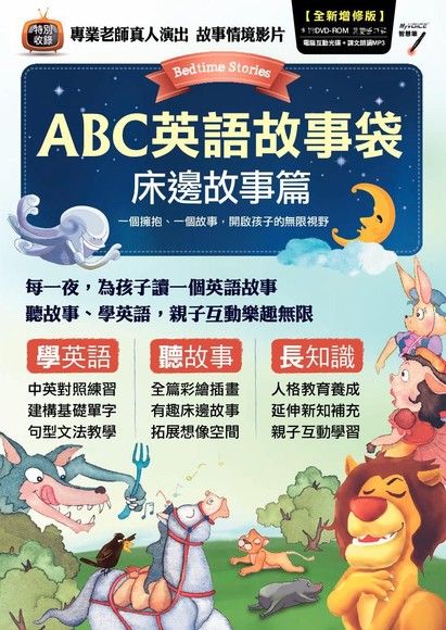 ABC英語故事袋：床邊故事篇（全新增修版）（電子書）