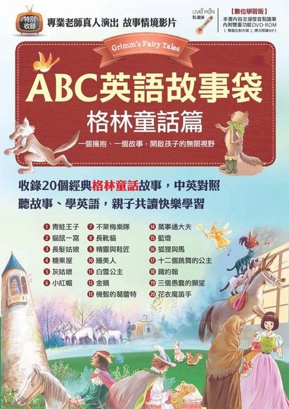 ABC英語故事袋：格林童話篇（電子書）