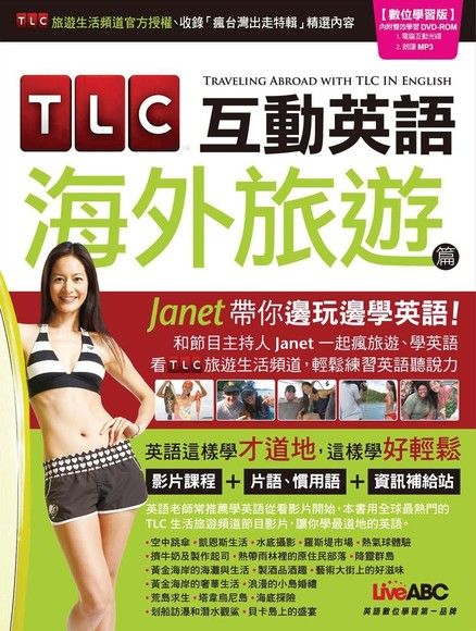 TLC互動英語 海外旅遊篇（電子書）