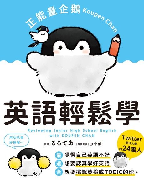 正能量企鵝Koupen Chan：英語輕鬆學（電子書）