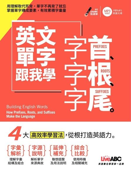 英文單字跟我學 字首、字根、字尾（電子書）