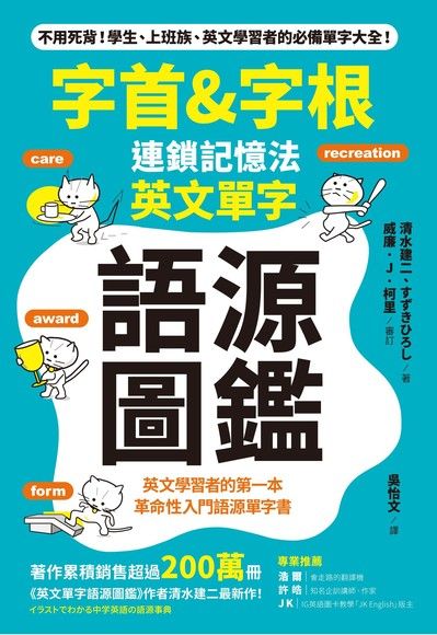 「字首& 字根」連鎖記憶法，英文單字語源圖鑑（電子書）