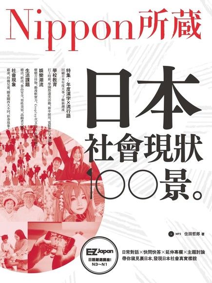 日本社會現狀100景（電子書）