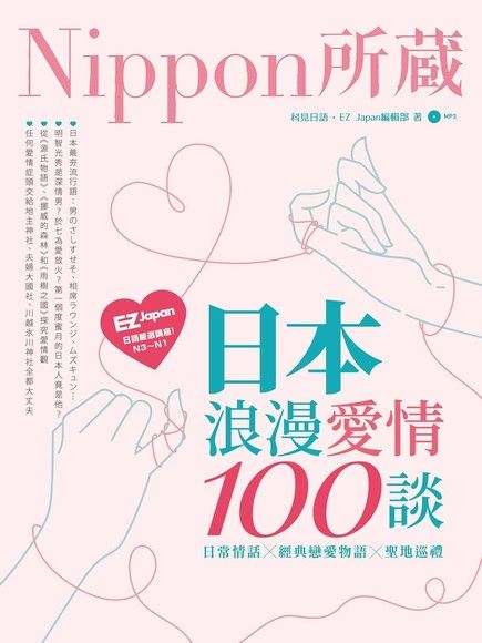 日本浪漫愛情100談：Nippon所藏日語嚴選講座（電子書）