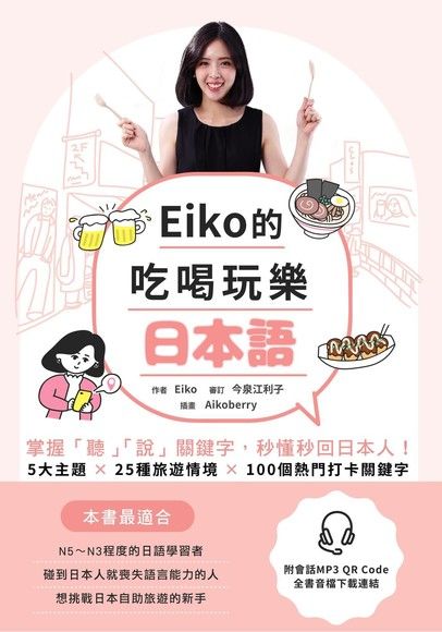 Eiko的吃喝玩樂日本語（電子書）