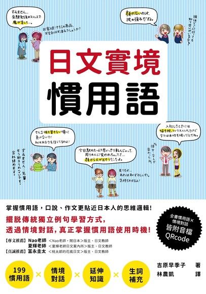 日文實境慣用語（附音檔QRCode下載連結）（電子書）