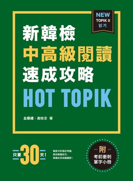 HOT TOPIK新韓檢 TOPIK II 中高級閱讀速成攻略（附考前衝刺單字小冊）（電子書）