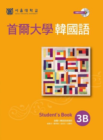 首爾大學韓國語 3B（附語音）（電子書）