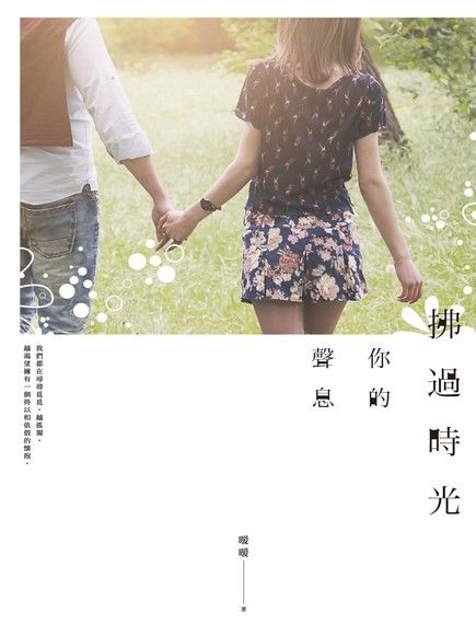 拂過時光你的聲息（電子書）