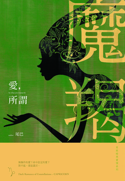 愛，所謂：星座暗黑愛情-魔羯（電子書）