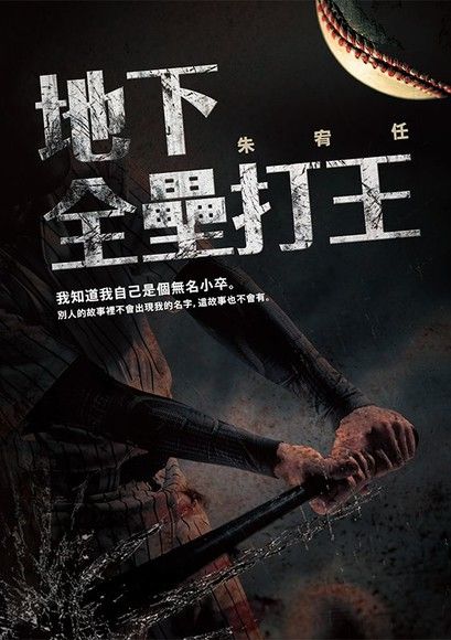 地下全壘打王（電子書）