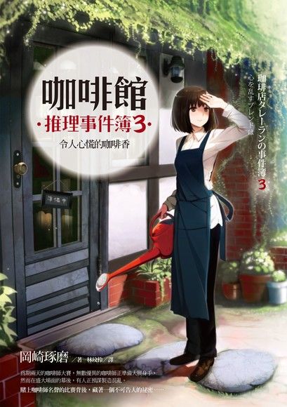 咖啡館推理事件簿3：令人心慌的咖啡香（電子書）